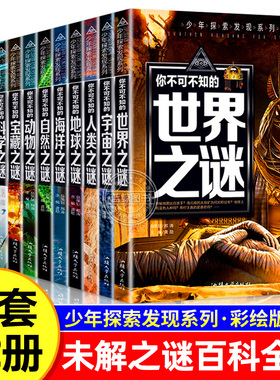 【全12册】你不可不知的世界之谜 未解之谜少年探索发现中小学生科普动物恐龙你不可不知的十万个生命之谜青少年版百科课外阅读书