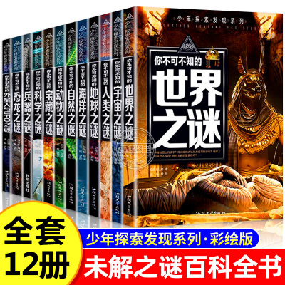 你不可不知的世界之谜科普百科全