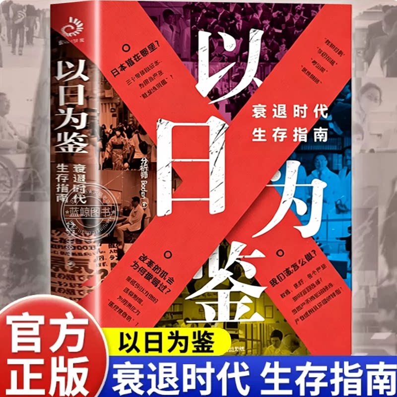 以日为鉴衰退时代生存指南正版剖析日本失去的三十年里多种社会问题B站UP主分析师Boden高人气视频专题后资本主义时代日本经济史书