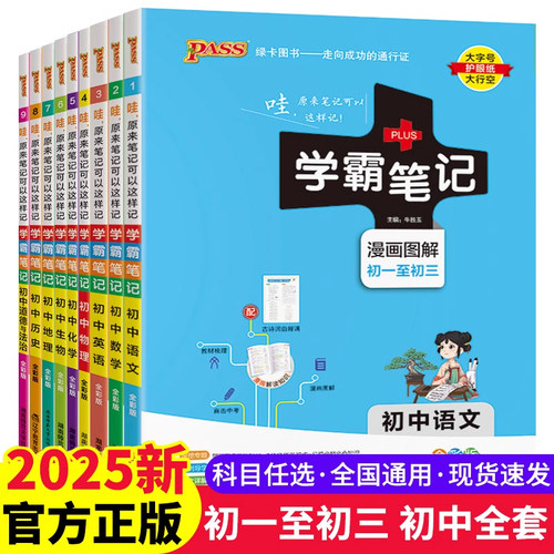 2025新版初中学霸笔记全套语文数学英语物理化学政治历史地理初一初二初三复习教辅资料七八九年级上下册pass绿卡图书辅导人教版zj