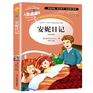 安妮日记正版 小学生课外阅读书籍三年级四五六年级必读老师推荐经典名著 安妮的日记 儿童读物故事书 8-10-12周岁 SD