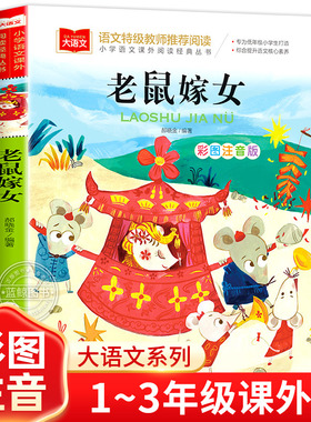老鼠嫁女注音版正版书籍小学语文课外阅读经典丛书大语文系列一年级二年级小学生课外书必读上下册老鼠娶新娘绘本北京教育出版社YW