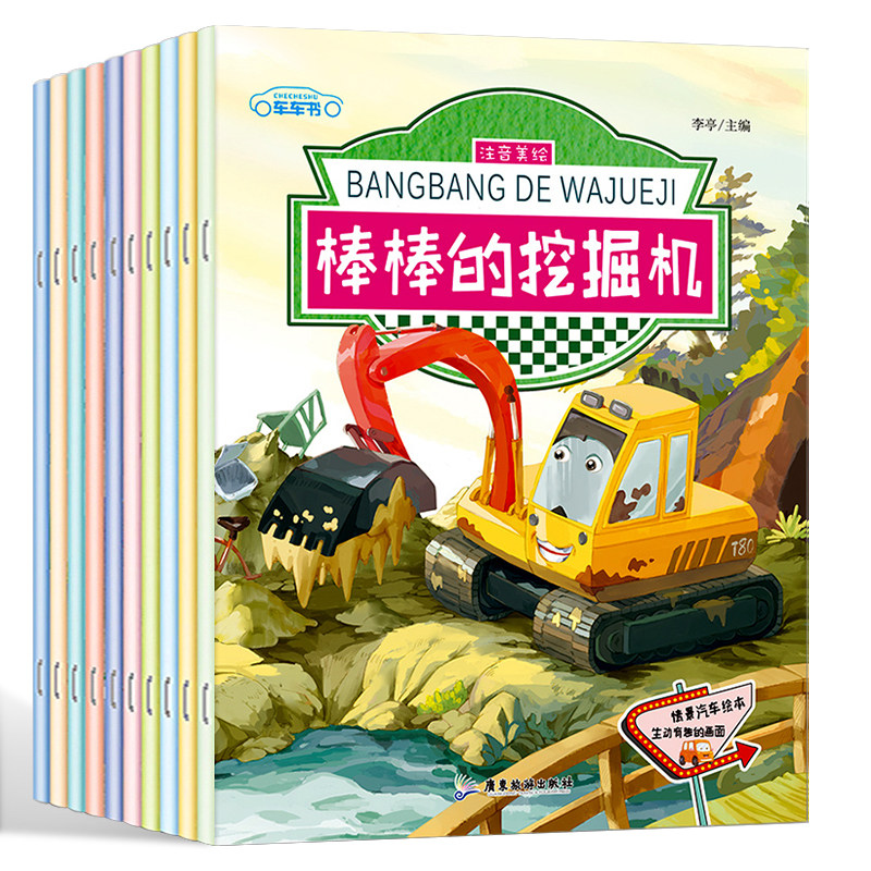 汽车小童话图画书绘本10册注音版2-3-4一6周岁儿童故事书汽车认知早教启蒙幼儿园书籍宝宝睡前亲子阅读宝宝益智幼儿绘本图书工程车怎么样,好用不?