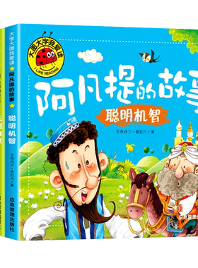 阿凡提的故事全集注音版儿童绘本