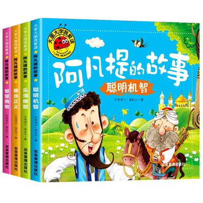 阿凡提的故事全集注音版儿童绘本