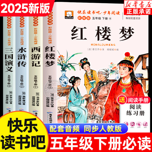 2025四大名著快乐读书吧五年级下册必读课外书全4册红楼梦三国演义西游记水浒传小学生必读经典书目老师推荐阅读书籍同步人教课本