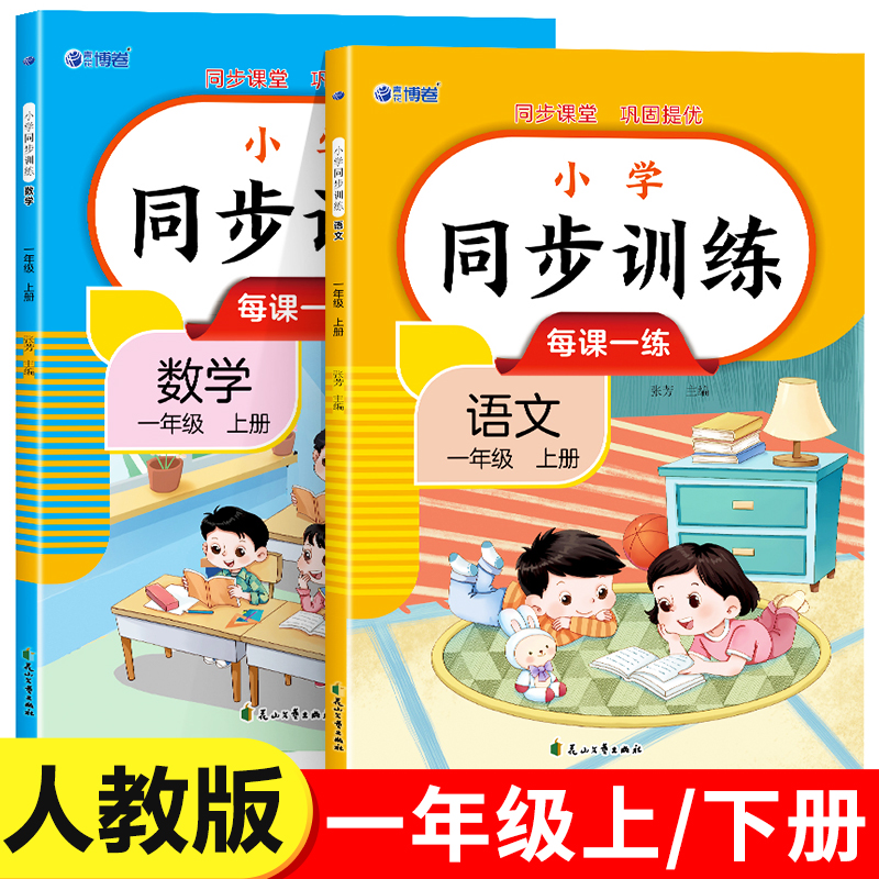 一年级同步练习册 语文数学全套课本同步训练人教版上册下册小学1年级上学期一课一练 应用题强化天天练语文专项训练下册RJ
