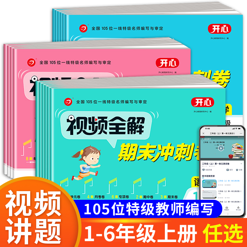 【送视频讲解】1-6年级上册期末冲刺卷语文数学英语全套人教版一年级二三四五六年级上学期试卷测试卷黄冈检测真题模拟考试卷子RJ 书籍/杂志/报纸 小学教辅 原图主图