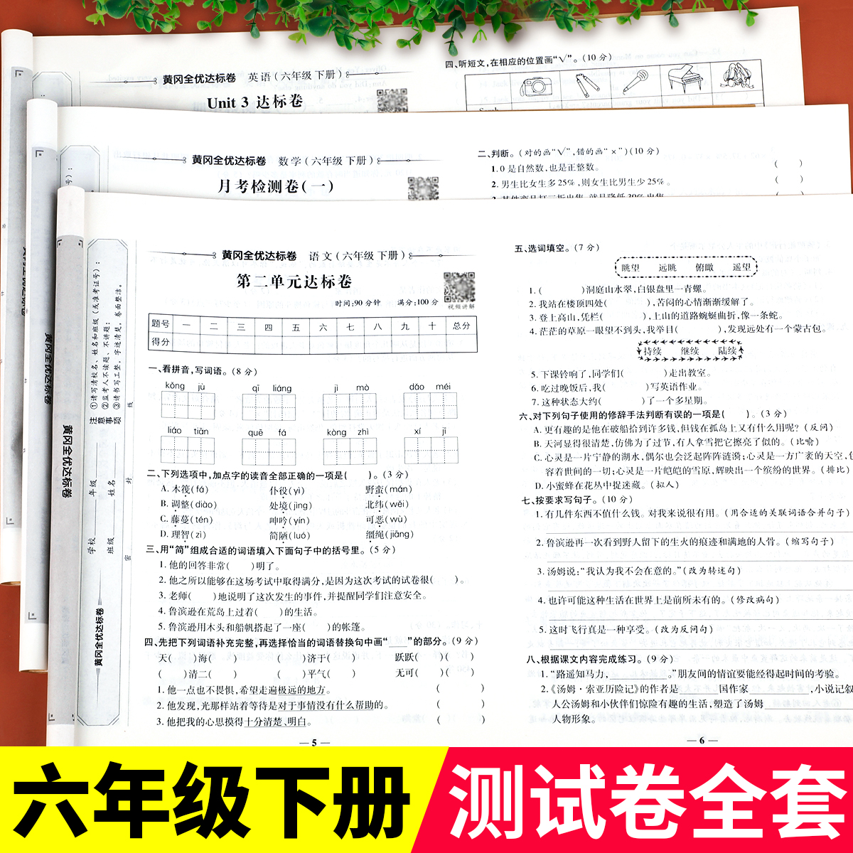 六年级下册试卷测试卷全套语文数学英语黄冈全优达标卷同步训练习题人教版6年级下专项训练小学期末冲刺100分单元押题密卷复习真题