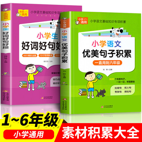 小学语文优美句子积累大全好词好句好段作文素材小学生一二年级三年级四五六年级修辞手法摘抄本比喻拟人排比句写作文技巧书籍人教