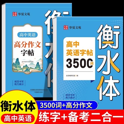 2025新版高中英语词汇3500词衡水体字帖高考优秀作文高一高二高三英文硬笔钢笔临摹练字帖高中生作文素材单词语法书法描红练字本