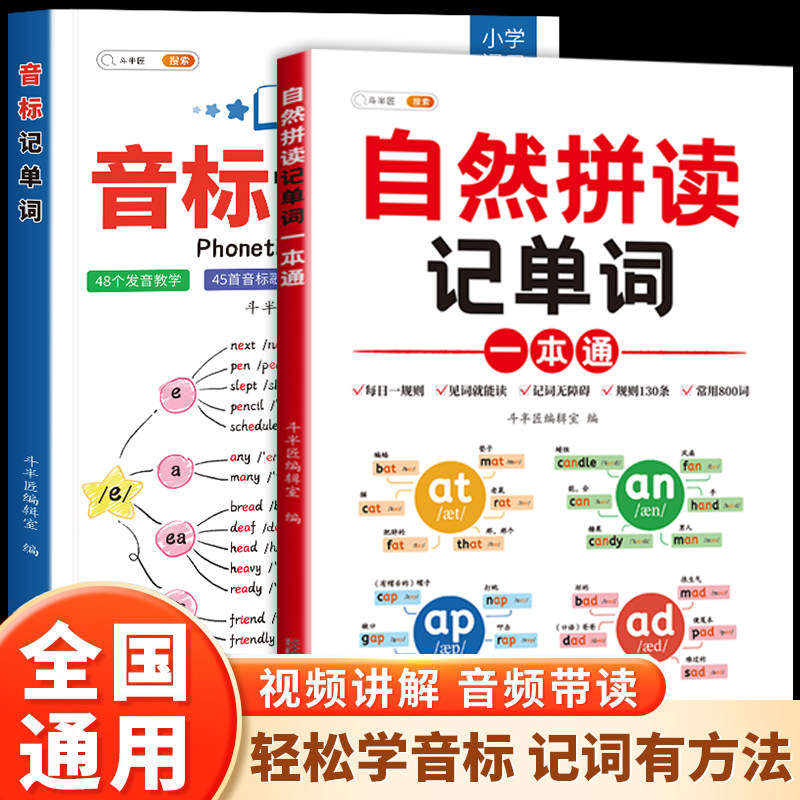 斗半匠自然拼读记单词一本通小学英语音标和英语单词汇总表记背神器拼读法速记教材入门自学零基础你得这样背单词人教版发音规则RJ