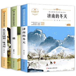 全套3册济南的冬天老舍从百草园到三味书屋鲁迅初中生七年级上册语文课本同步阅读课外书必读老师推荐初一儿童文学畅销书籍 人教版