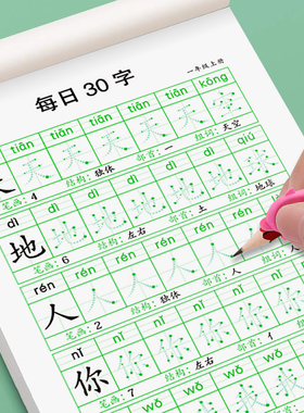 每日30字一年级点阵字帖练字语文减压同步练字帖小学生人教版钢笔硬笔书法练字本米字格每日一练生字练习儿童楷书描红本作品纸