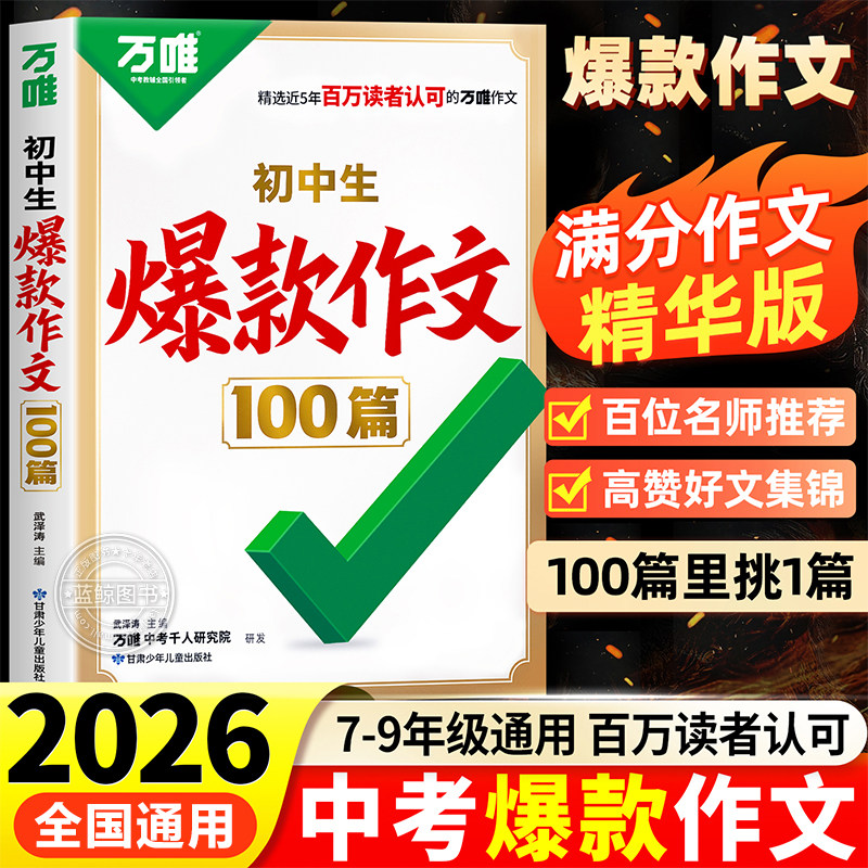 2026万唯初中生爆款作文100篇2025年中考满分作文真题初中作文素材写作模板写作技巧专项训练书名校高分范文精选初中语文作文书zj图片