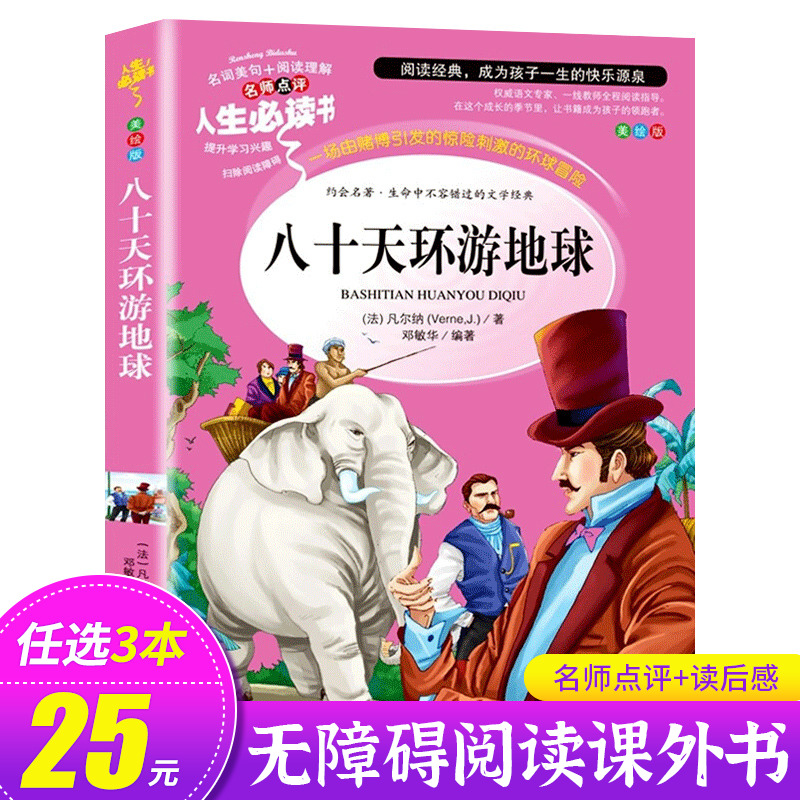 八十天环游地球正版  小学生课外阅读书籍老师推荐 世界名著初中 六年级必读的课外书青少年读物畅销书适合中学生看的80天小升初SD 书籍/杂志/报纸 儿童文学 原图主图