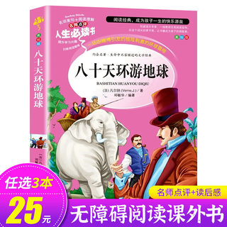 八十天环游地球正版  小学生课外阅读书籍老师推荐 世界名著初中 六年级必读的课外书青少年读物畅销书适合中学生看的80天小升初SD