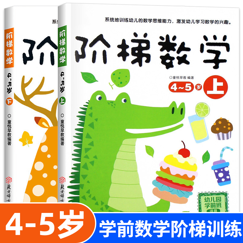 阶梯数学4-5岁全2册幼儿数学全脑思维训练书籍宝宝智力开发大书专注力训练游戏书幼儿园趣味数学逻辑全脑思维升级训练书巧巧兔