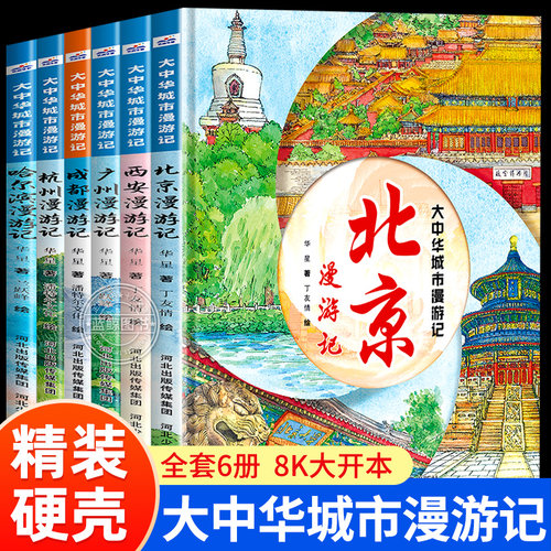 硬壳大开本大中华城市漫游记系列