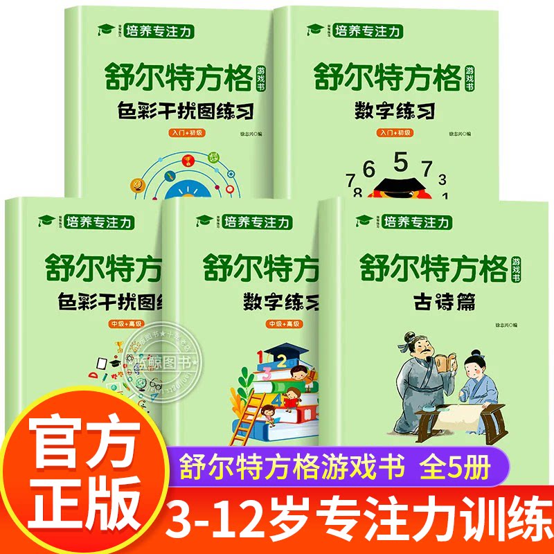 全套5册 舒尔特方格专注力训练数字色彩干扰图古诗篇练习初级中级高级练习册儿童思维逻辑开发训练找不同书注意力培养益智教材神器