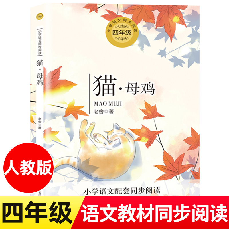 猫母鸡老舍著四年级小学语文同步阅读书系人教版课本中的作家作品4年级下册小学生课外书籍儿童文学读物长江文艺出版社tbx