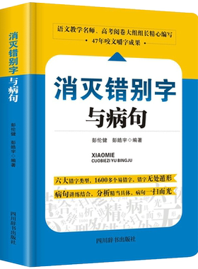 小学初高中生语文易错字词病句修改消灭错别字与病句辨析详解大全三四五六七八九年级小学生初高中生语文纠错手册专项训练教辅书zj