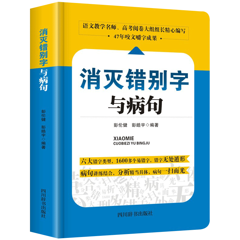 小学初高中生语文易错字词病句修改消灭错别字与病句辨析详解大全三四五六七八九年级小学生初高中生语文纠错手册专项训练教辅书zj