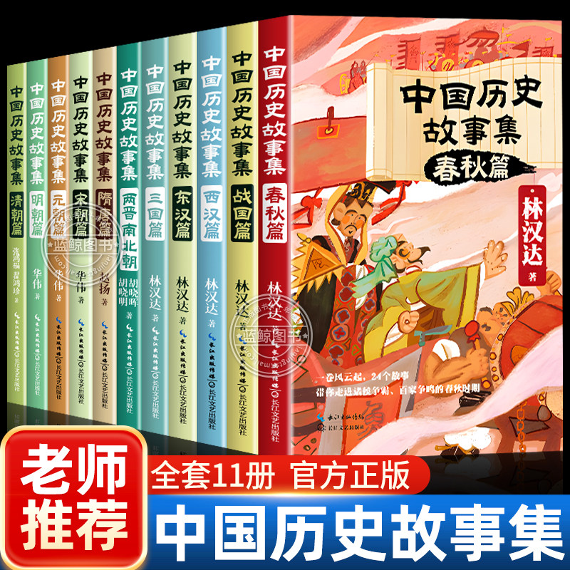 林汉达中国历史故事集精装珍藏版春秋战国西汉东汉三国故事儿童历史知识读物小学生三四五六年级课外阅读老师推荐书籍正版
