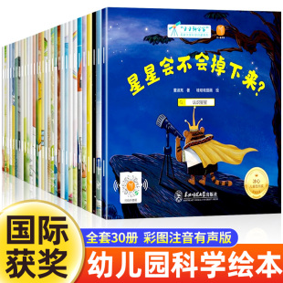 5岁早教书籍大全注音版 6岁幼儿园绘本专用大班小班中班一年级课外书4 趣味百科全书 全30册小小科学家儿童科普启蒙儿童绘本