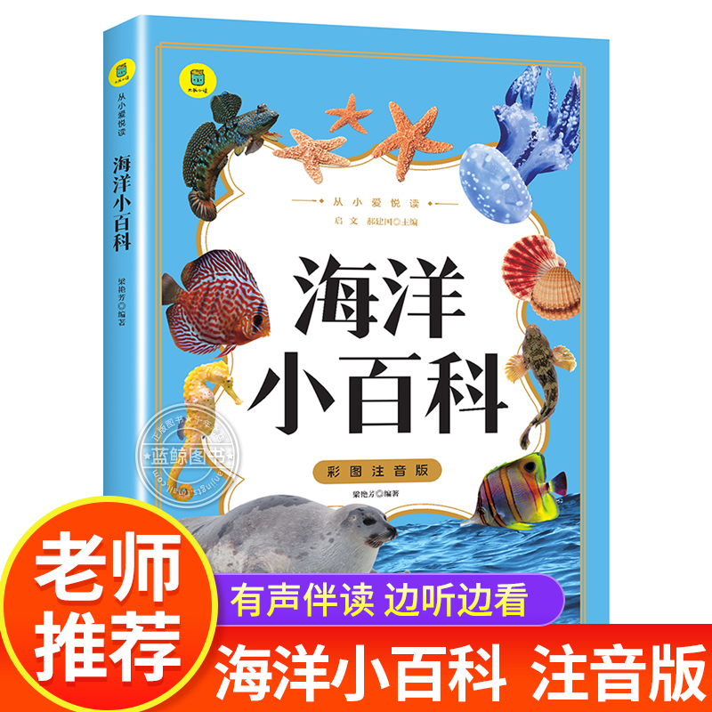 海洋小百科 彩图注音版 从小爱悦读系列 小学生一二年级课外阅读书籍带拼音图书海洋生物海底世界儿童百科全书少儿科普读物正版 yd