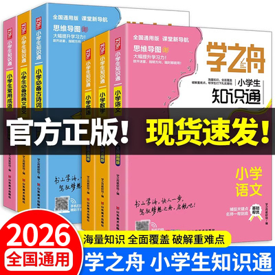正版速发】学之舟知识通1-6年级小学生语文数学英语常用成语必背古诗词经典文言文俗语谚语小升初知识大全提分笔记2026老师推荐