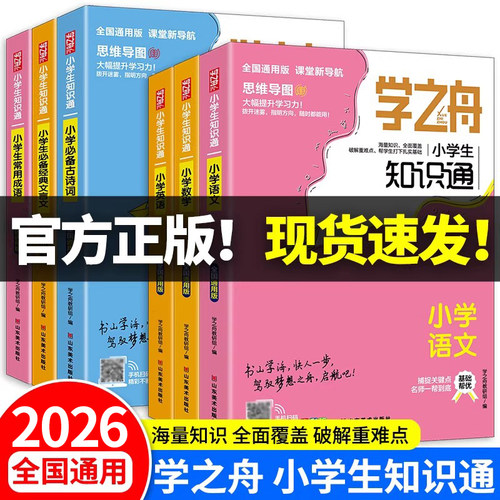 正版速发】学之舟知识通1-6年级小学生语文数学英语常用成语必背古诗词经典文言文俗语谚语小升初知识大全提分笔记2026老师推荐