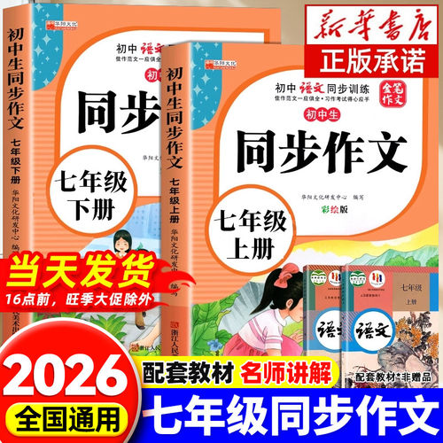 七年级上下册语文同步作文人教版全国通用 初中生初一7上学期作文书优秀满分作文作文素材积累范文范本辅导大全黄冈作文精选教辅zj