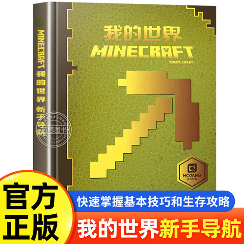 我的世界书籍新手导航游戏攻略书
