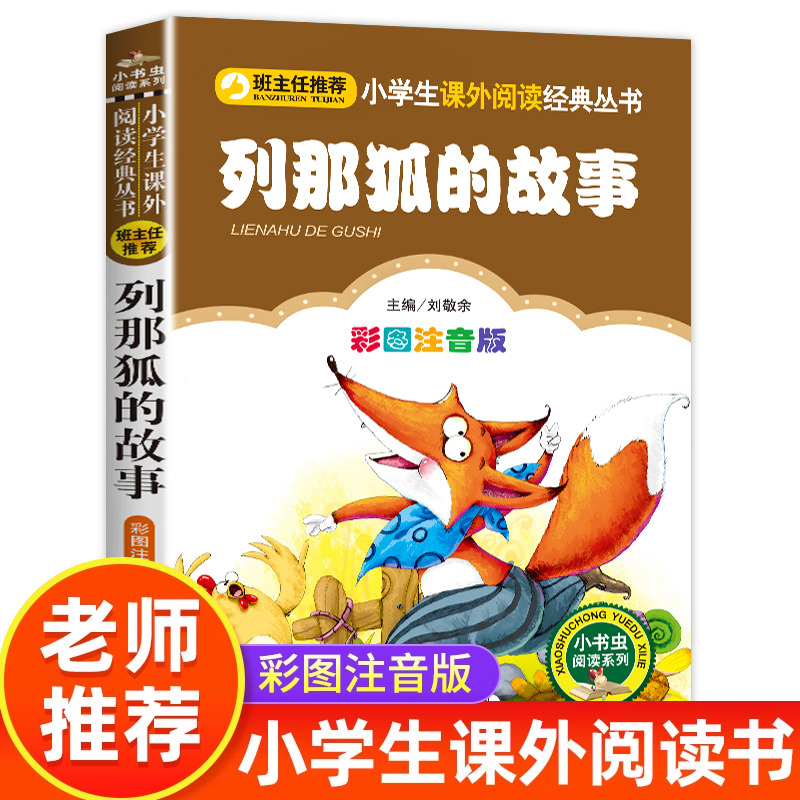 列那狐的故事彩图注音版正版