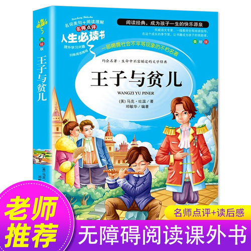 王子与贫儿正版五六年级课外书