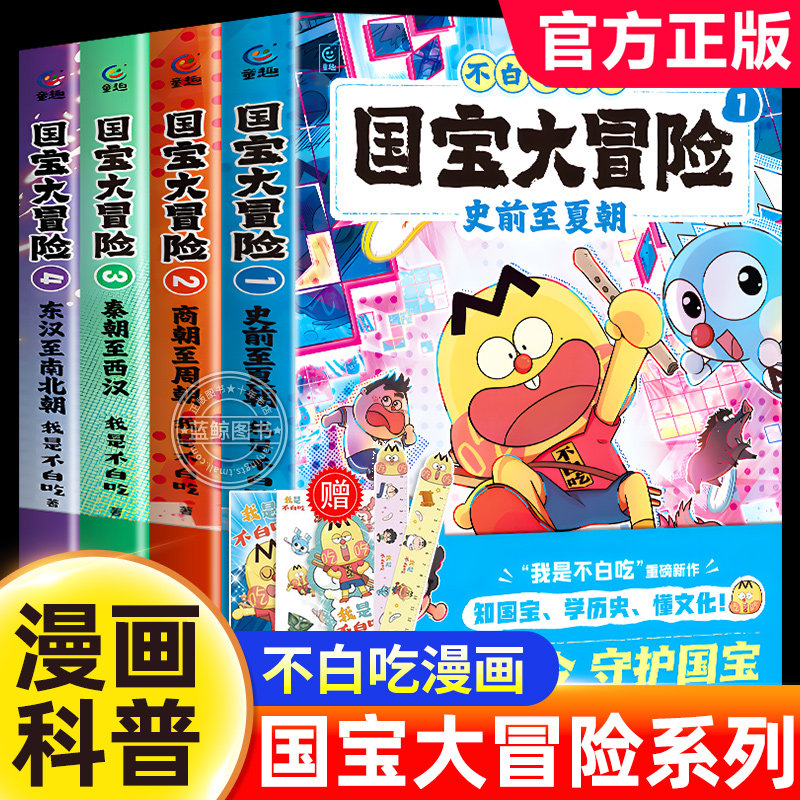 不白吃漫画书国宝大冒险1-4全套4册我是不白吃新作历史漫画书百科全书儿童历史类科普读物正版适合小学生看的课外书同步课堂知识