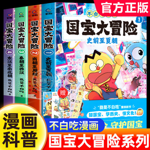 不白吃漫画书国宝大冒险1-4全套4册我是不白吃新作历史漫画书百科全书儿童历史类科普读物正版适合小学生看的课外书同步课堂知识