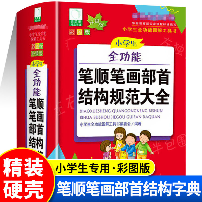 2026最新版小学生全功能笔顺笔画部首结构规范大全 彩图版小学生专用汉语辞典小学生全功能图解工具书结构化精装小学生必备规范字