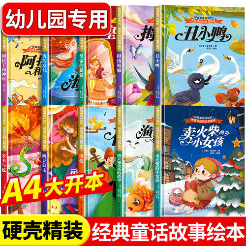 【精装硬壳】全10册  经典童话伴成长 彩图大字注音有声伴读 幼儿大开本阿拉丁和神灯睡前故事书 儿童故事绘本3到6岁幼儿园专用书