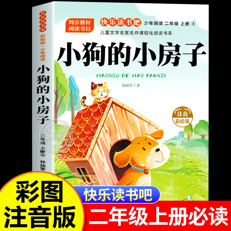小狗的小房子注音版正版二年级上册必读课外书快乐读书吧暑假阅读经典书目配套人教版2年级上学期语文教科书推荐读物 孙幼军童话