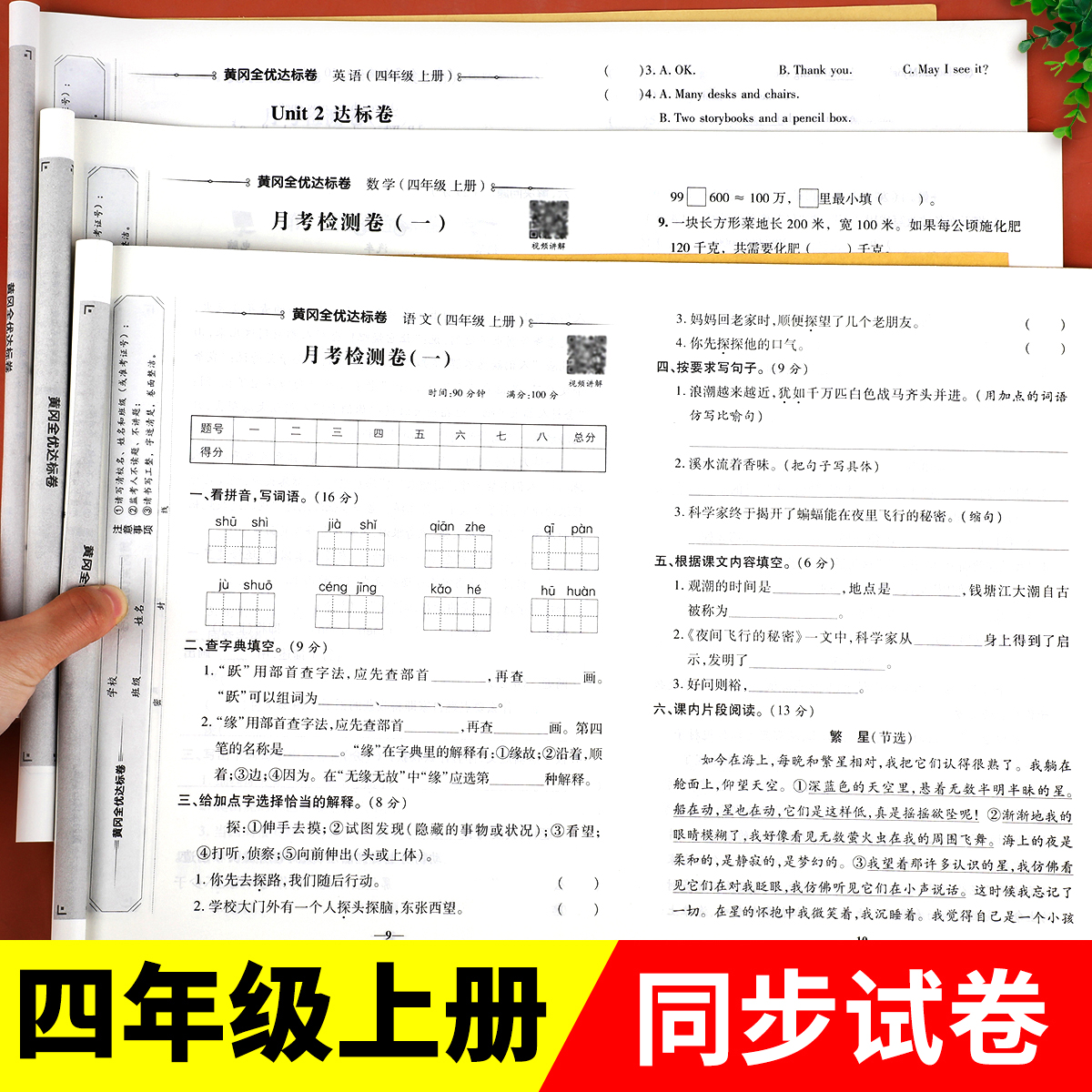 四年级上册同步测试卷全套人教版