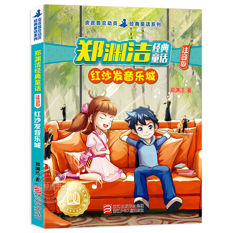 郑渊洁经典童话注音版 红沙发音乐城 皮皮鲁总动员系列 6-12岁小学生