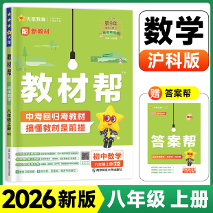 HK初中教材帮 八年级上册数学沪科版 初二上册教材全解读zj 2026新版 2025