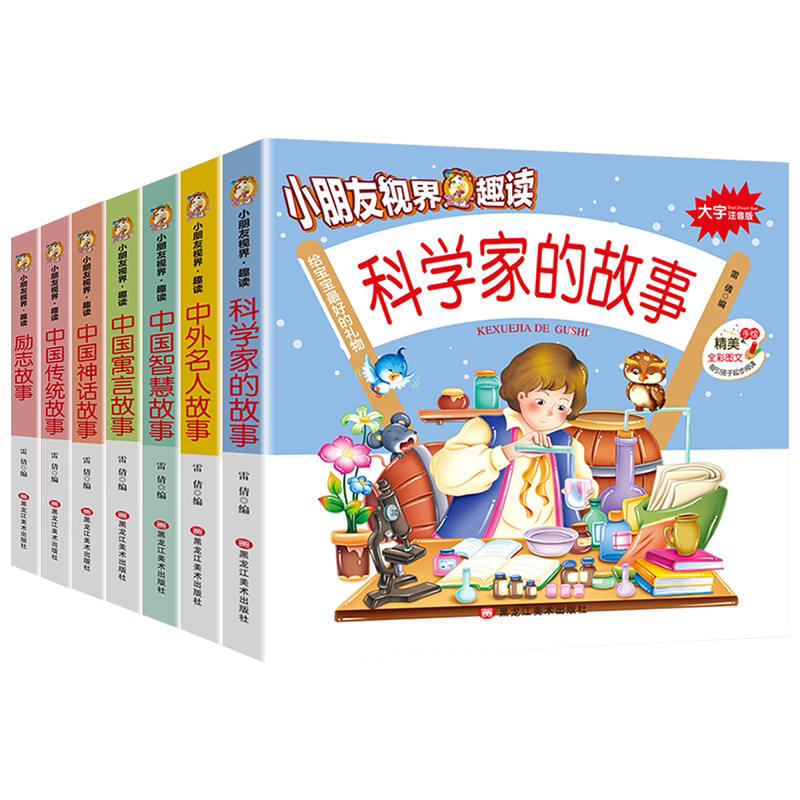 全套7册 小朋友视界趣读 大字注音版 科学家的故事+中国名人故事+中国智慧故事+中国寓言故事+神话故事+中国传统故事+励志故事书籍