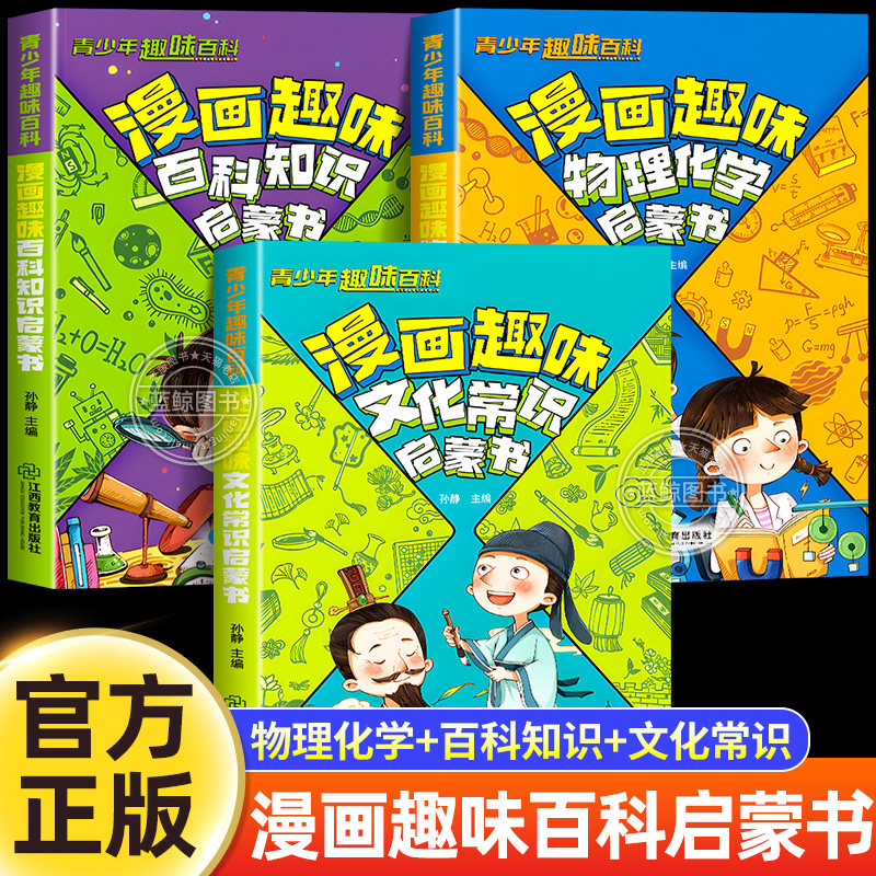 官方正版】漫画趣味百科知识启蒙书全套3册物理化学启蒙漫画书中国文化常识百科全书少儿科普绘本故事书青少年小学生课外阅读书籍