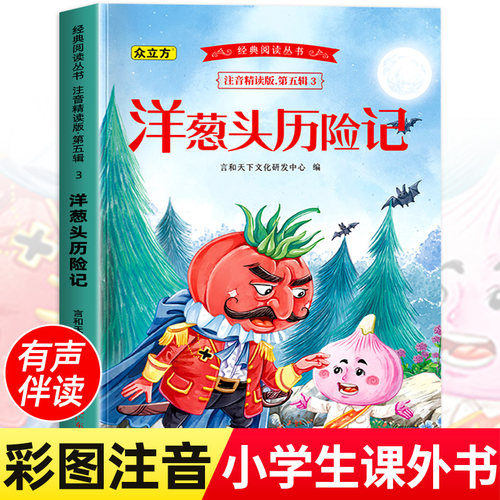 洋葱头历险记注音版一年级二年级