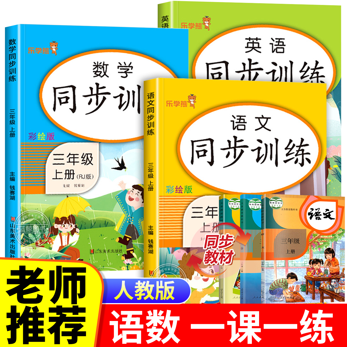 三年级上册语文数学同步训练全套