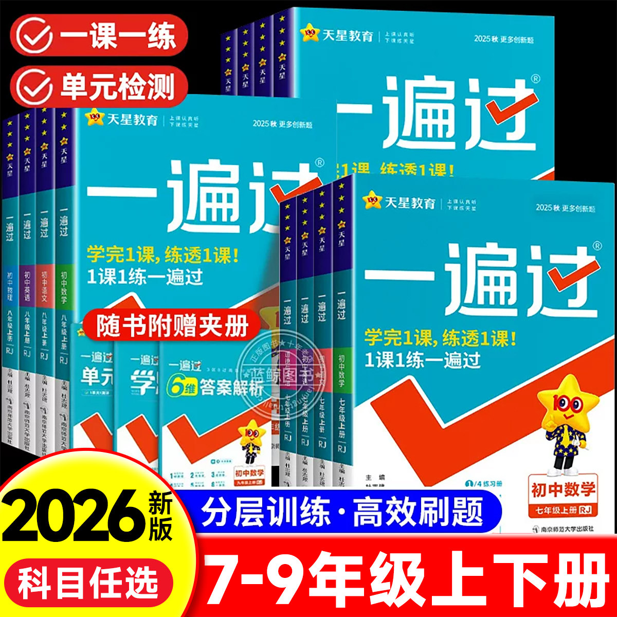 2026版初中一遍过七年级八九年级上册下册数学英语物理化学语文政治历史地理生物人教版初一初二三教材同步练习册试卷必刷题训练zj