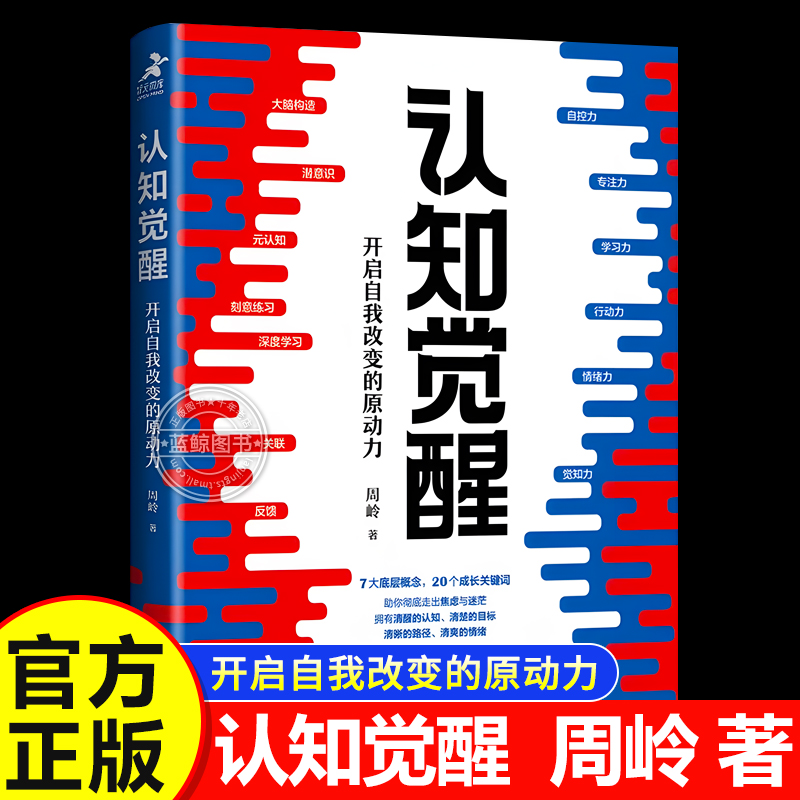 【官方正版】认知觉醒  开启自我改变的原动力 周岭著 认知驱动畅销书 深度改变思维 刻意练习养成自律 经管励志成长书籍